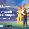 Герои мультсериала «Простоквашино» присоединятся к матчам Футбольной национальной лиги